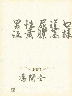 男性尿道口出现流黄脓怎样治疗