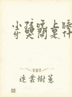 小孩晚上睡觉磨牙哭闹是什么原因