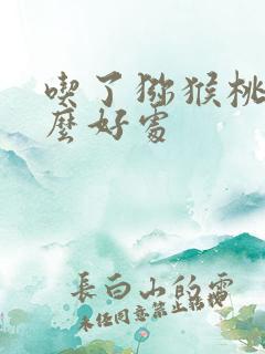 吃了猕猴桃有什么好处