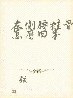 左侧腰椎骨疼是怎么回事