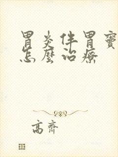 胃炎伴胃窦糜烂怎么治疗