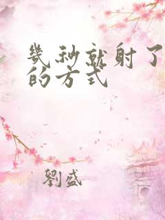 几秒就射了调理的方式