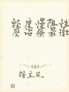 轻度慢阻性肺怎么治疗最彻底