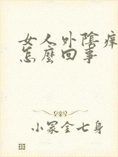 女人外阴痒很疼怎么回事