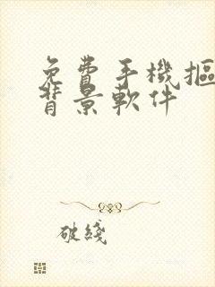 免费手机抠图换背景软件