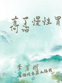 有了慢性胃炎如何治