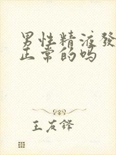 男性精液发黄是正常的吗