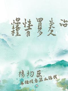 慢性胃炎治疗疗程有多久