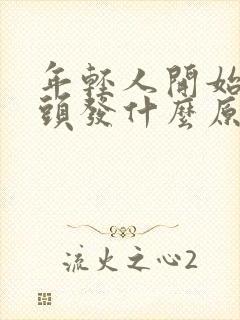 年轻人开始长白头发什么原因