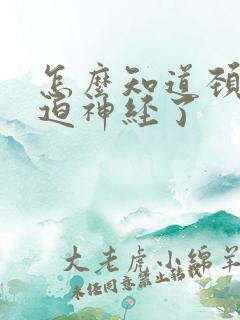 怎么知道颈椎压迫神经了