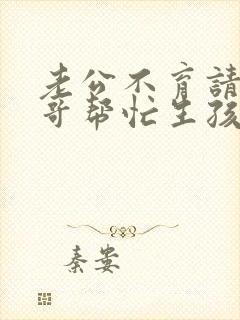 老公不育请大伯哥帮忙生孩子