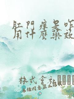 肛门痒是咋回事用什么药效果好