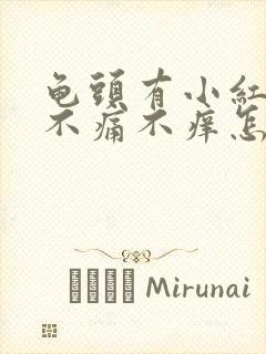 龟头有小红疙瘩不痛不痒怎么回事