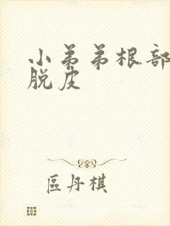 小弟弟根部发痒脱皮