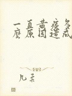 一直黄痰多是什么原因造成的