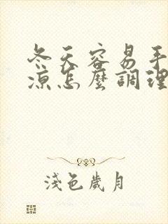 冬天容易手脚冰凉怎么调理