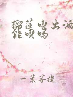 榴莲吃出酒味还能吃吗