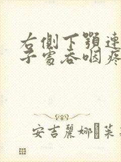 右侧下颚连接脖子处吞咽疼