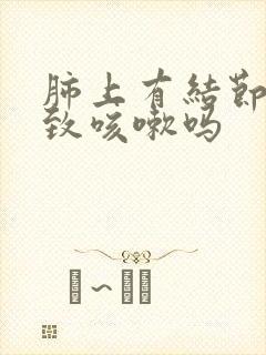 肺上有结节会导致咳嗽吗