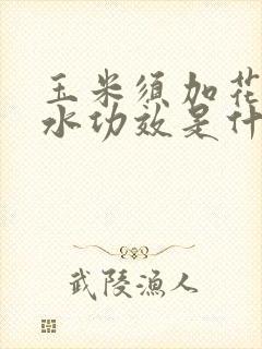 玉米须加花椒煮水功效是什么