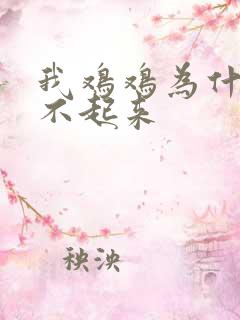 我鸡鸡为什么硬不起来