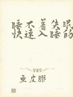 睡不着失眠怎么快速入睡的办法