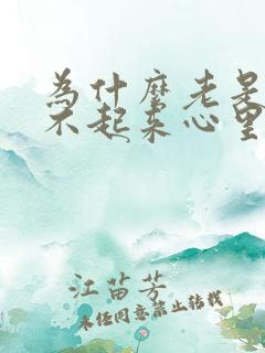 为什么老是高兴不起来心里老是郁闷