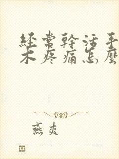 经常干活手指麻木疼痛怎么办