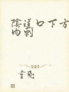 阴道口下方有小肉刺