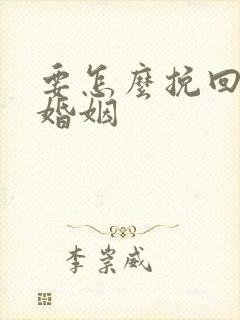 要怎么挽回一段婚姻