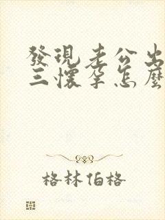 发现老公出轨小三怀孕怎么办