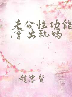 老公性功能不行,会出轨吗