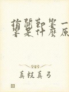 指关节响一动就响是什么原因