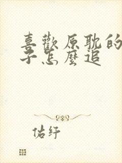 喜欢原耽的女孩子怎么追