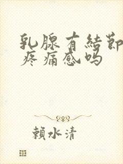 乳腺有结节会有疼痛感吗