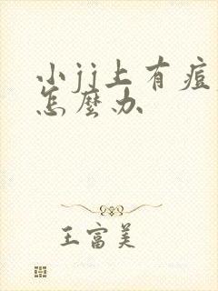 小jj上有痘痘怎么办