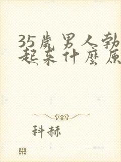 35岁男人勃不起来什么原因