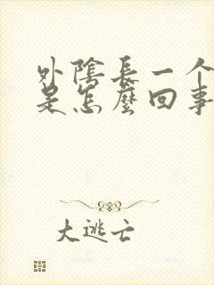 外阴长一个硬包是怎么回事