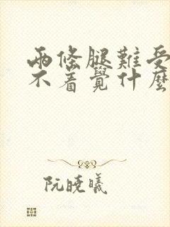 两条腿难受的睡不着觉什么原因