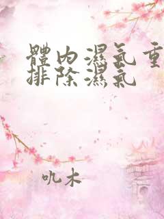 体内湿气重怎样排除湿气