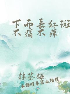 下面长红斑男性不痛不痒