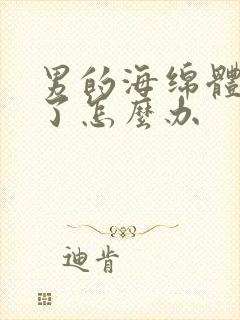 男的海绵体损坏了怎么办