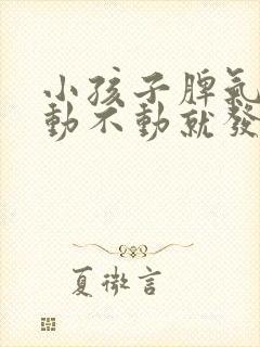 小孩子脾气大,动不动就发脾气怎么办