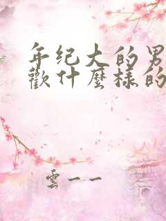 年纪大的男人喜欢什么样的女人