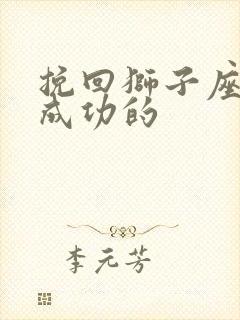 挽回狮子座男友成功的