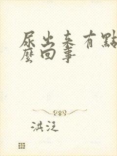 尿出来有点疼怎么回事