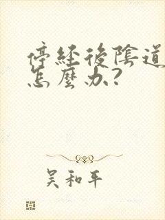 停经后阴道干涩怎么办?