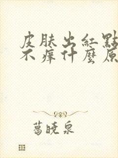 皮肤出红点不痛不痒什么原因