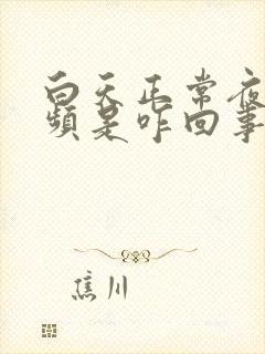 白天正常夜里尿频是咋回事