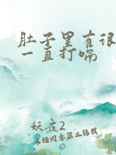 肚子里有很多气一直打嗝